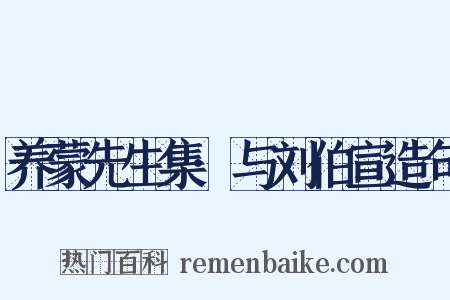 养蒙先生集·与刘伯宣造句是什么意思的图片